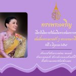 ขอเชิญชวนประชาชนร่วมลงนามถวายพระพร สมเด็จพระนางเจ้า ฯ พระบรมราชินี