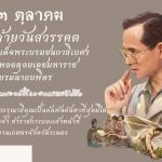13 ตุลาคม 2565 วันคล้ายวันสวรรคตพระบาทสมเด็จพระบรมชนกาธิเบศร มหาภูมิพลอดุลยเดชมหาราช บรมนาถบพิตร                                                          ขอเชิญร่วมน้อมรำลึกในพระมหากรุณาธิคุณเป็นล้นพ้นอันหาที่สุดมิได้ ข้าพระพุทธเจ้า ข้าราชการและเจ้าหน้าที่ สำนักงานเกษตรจังหวัดระนอง