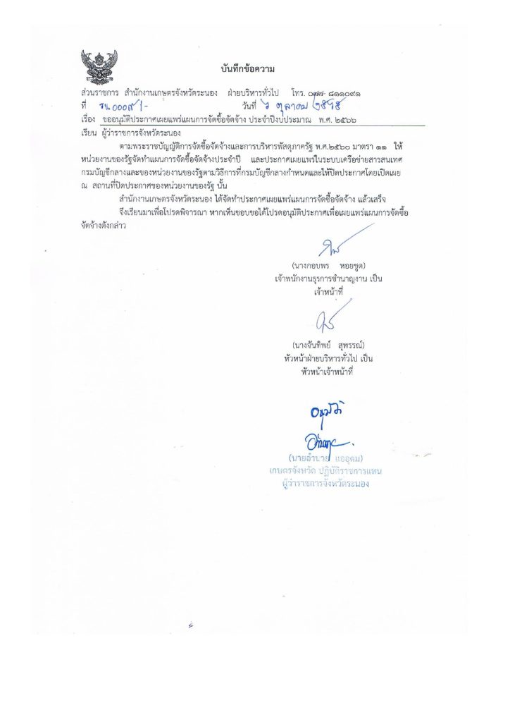 ประกาศจังหวัดระนอง เรื่อง เผยแพร่แผนการจัดซื้อจัดจ้าง ประจำปีงบประมาณ พ.ศ. 2566