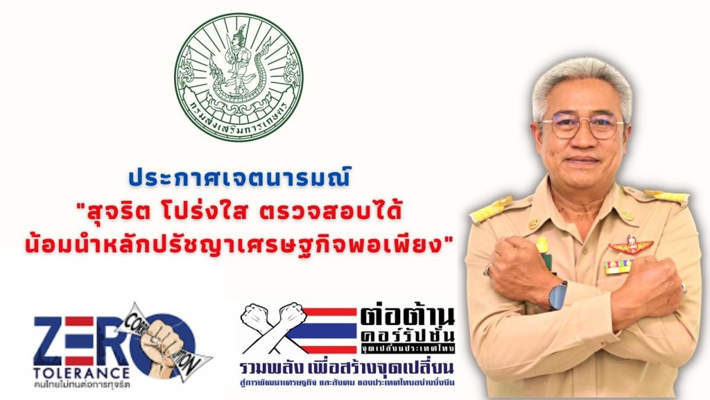 ประกาศเจตนารมณ์ “สุจริต โปร่งใส ตรวจสอบได้ น้อมนำหลักปรัชญาเศรษฐกิจพอเพียง”