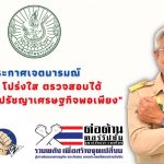 ประกาศเจตนารมณ์ “สุจริต โปร่งใส ตรวจสอบได้ น้อมนำหลักปรัชญาเศรษฐกิจพอเพียง”
