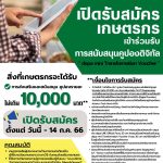 ประชาสัมพันธ์การรับสมัครเกษตรกรเข้าร่วมโครงการส่งเสริมการประยุกต์ใช้เทคโนโลยีและนวัตกรรมดิจิทัลสำหรับเกษตรกรและผู้ประกอบการ ประจำปี 2566