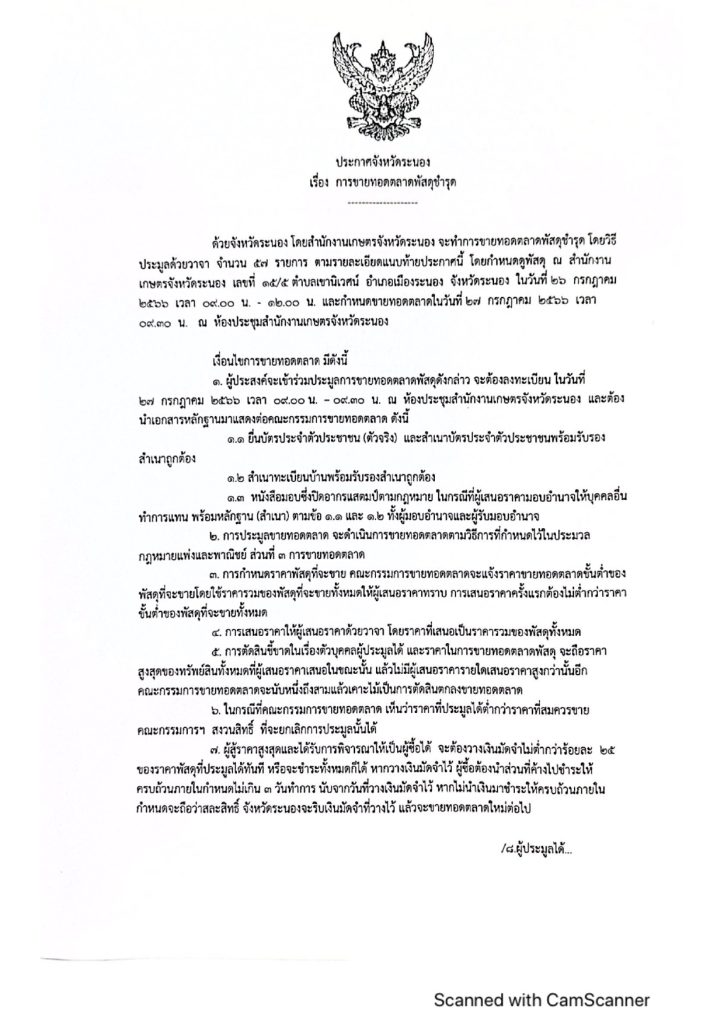 ประกาศจังหวัดระนอง เรื่องการขายทอดตลาดพัสดุชำรุด