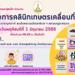 สำนักงานเกษตรจังหวัดระนอง เชิญชวนพี่น้องเกษตรกรและผู้สนใจ ร่วมงานโครงการคลินิกเกษตรเคลื่อนที่ 2566 ในวันพฤหัสบดีที่ 1 มิถุนายน 2566 ตั้งแต่เวลา 08.00 น. เป็นต้นไป ณ อาคารอเนกประสงค์ อบต.นาคา อ.สุขสำราญ จ.ระนอง