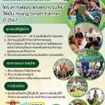 รับสมัครเกษตรกรรุ่นใหม่ YSF ปี 2567                 สมัครได้ตั้งแต่วันนี้ จนถึงวันที่ 30 พฤศจิกายน 2566 ที่สำนักงานเกษตรอำเภอใกล้บ้าน
