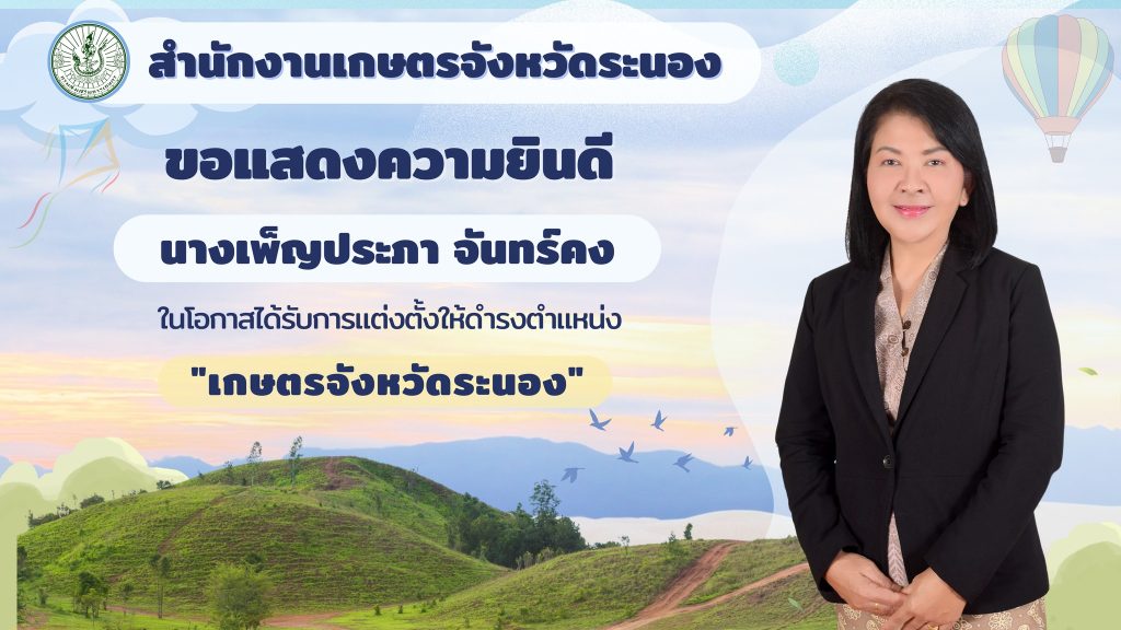 สำนักงานเกษตรจังหวัดระนอง ขอแสดงความยินดีกับนางเพ็ญประภา จันทร์คง ในโอกาสได้รับการแต่งตั้งให้ดำรงตำแหน่ง “เกษตรจังหวัดระนอง”