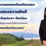 สำนักงานเกษตรจังหวัดระนอง ขอแสดงความยินดีกับนางเพ็ญประภา จันทร์คง ในโอกาสได้รับการแต่งตั้งให้ดำรงตำแหน่ง “เกษตรจังหวัดระนอง”
