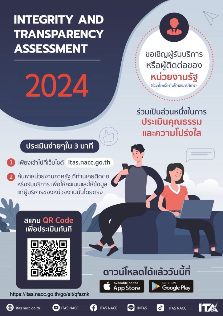 ขอเชิญผู้รับบริการหรือผู้ติดต่อของหน่วยงานรัฐ ร่วมเป็นส่วนหนึ่งในการประเมินคุณธรรมและความโปร่งใส