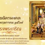 เชิญชวนประชาชนร่วมลงนามถวายพระพรชัยมงคล เฉลิมพระเกียรติพระบาทสมเด็จพระเจ้าอยู่หัว เนื่องในโอกาสวันฉัตรมงคล 4 พฤษภาคม 2567 ได้ที่ www.ranong.go.th