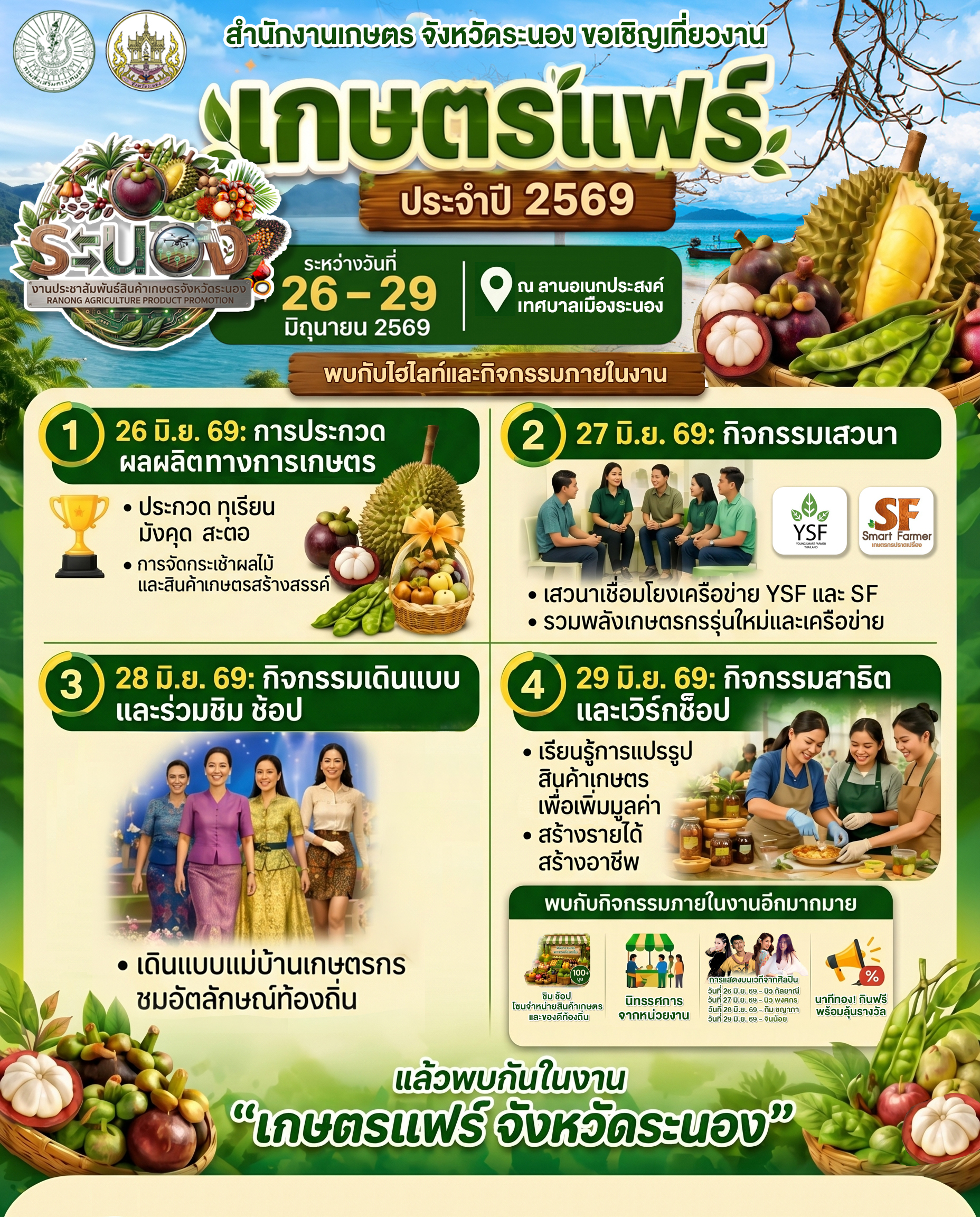 ชวนเที่ยวงานยิ่งใหญ่แห่งปี! “เกษตรแฟร์ จังหวัดระนอง ประจำปี 2569”